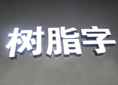松溪制作发光字尺寸大小有限制吗？最小尺寸是多少？