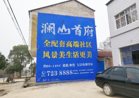 松溪农村墙体广告 最贴近三四级市场消费终端的广告形式