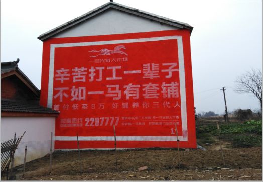 松溪一马光彩墙体广告