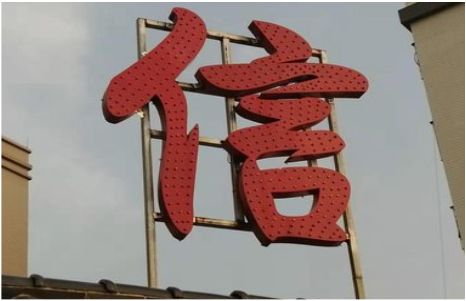 松溪发光字怎么做防水处理？