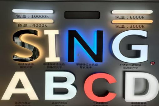 松溪发光字的寿命