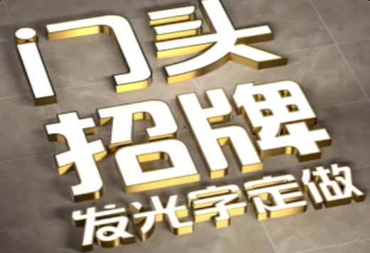 松溪发光字有哪些种类？