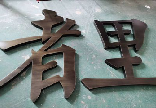 松溪铜字的特点以及制作工艺。