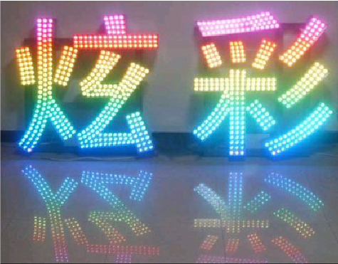 松溪LED发光字开始流行的原因。