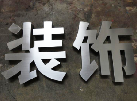 松溪不锈钢字的制作方法介绍