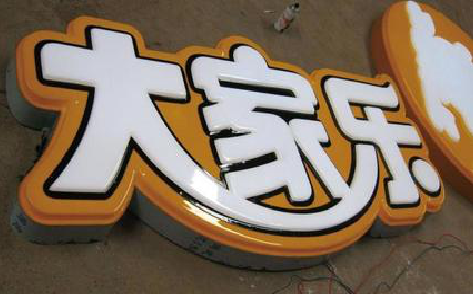 松溪吸塑字制作要注意的问题。