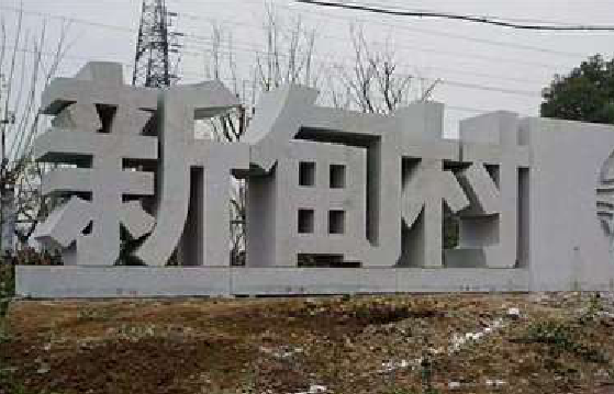 松溪立体字的制作方式有哪些？