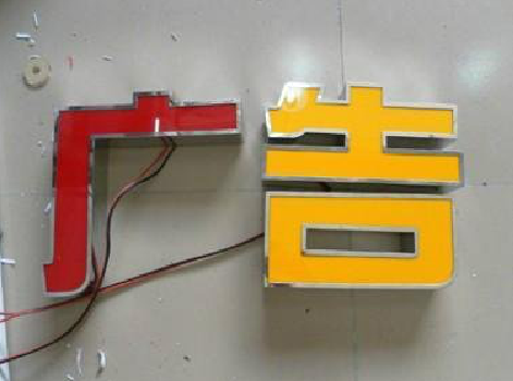 松溪发光字选择轻薄的材料，效果会更好。