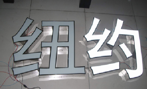 松溪立体发光字的制作流程以及方法。