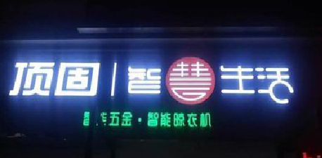 松溪发光字招牌设计制作的重要性。